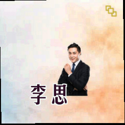 李思
