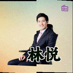 林悦