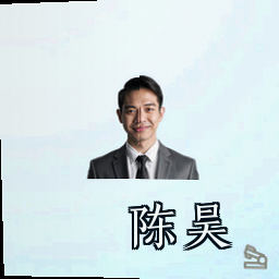陈昊